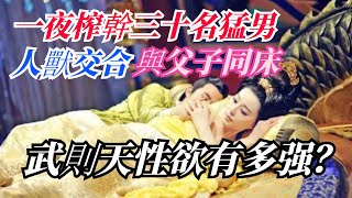 武則天有多强？ 一夜三十名猛男！ 與父子同床，女皇的戰鬥力有多强？ 【銳歷史】 screenshot 3