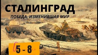 ЛЮБИТЕЛЯМ ВОЕННОЙ ИСТОРИИ! ОДНА ИЗ САМЫХ КРОВОПРОЛИТНЫХ БИТВ. Сталинград. Победа, изменившая мир.