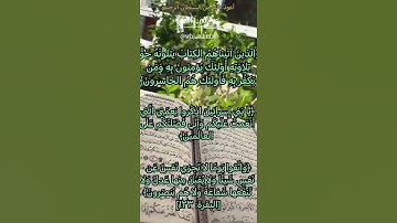 حفظ سورة البقرة آية 123/122/121