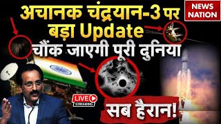 Chandrayaan-3 Big Updates LIVE: अचानक चंद्रयान-3 पर बड़ा Update, पूरी दुनिया हैरान | ISRO Live News