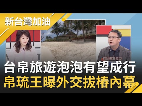 台帛"旅遊泡泡"有望成行？帛琉總統下週將搭旅遊泡泡首航班機訪台 "帛琉王"賴坤成火線曝中共靠色.利"外交拔樁"內幕｜廖筱君主持｜【新