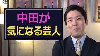 中田が気になる芸人 伝説のいいとも最終回を語る Youtube 中田が気になる芸人 伝説のいいとも最終回を語る Youtube