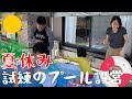 【夏の全力プール】父ちゃん試練のプール設営
