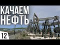 Качаем нефть | #12 Cities: Skylines