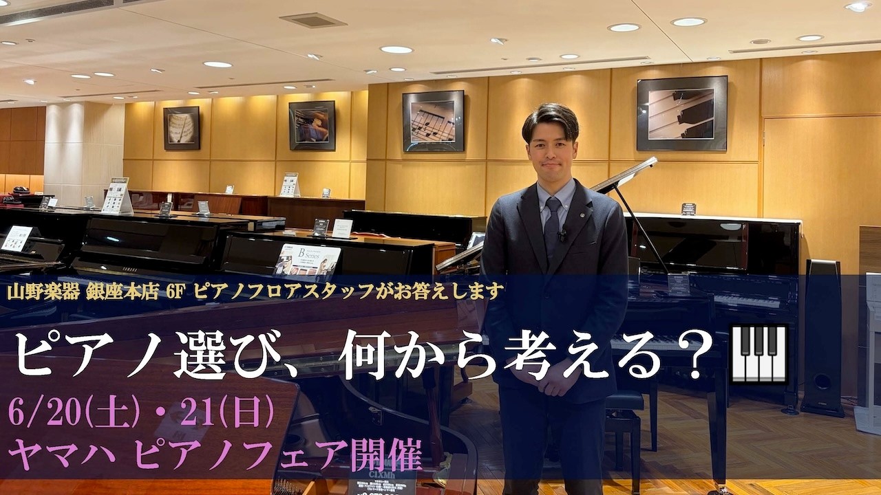 山野楽器 銀座本店】買った後に後悔しないピアノ選び｜専門スタッフが4