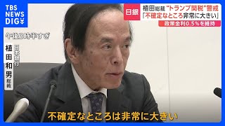 「不確定なところは非常に大きい」日銀・植田総裁 トランプ政権の政策が日本経済に及ぼす影響に警戒感示す｜TBS NEWS DIG