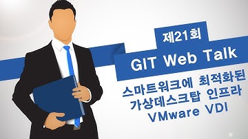[제21회 GIT Web Talk(토크IT_VMware)] 스마트워크에 최적화된 가상데스크탑 인프라 VMware VDI