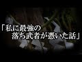 ※オカルト・守護霊にまつわる怖い話※【本当にあった怖い話６２０】「私に最強の落ち武者が憑いてる話」２ちゃん 洒落にならないほど怖い話を集めてみない？