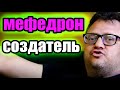 Мефедрон | Создатель мефедрона dr Zee | как появился мефедрон | мефедроновая зависимость 18+