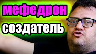 Мефедрон | Создатель мефедрона dr Zee | как появился мефедрон | мефедроновая зависимость 18+