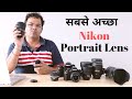 Best Nikon Lens for Portrait Photography