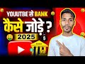 Youtube Channel से Bank Account कैसे जोड़े ? | Youtube se bank account kaise jode @ManojDey