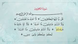اسمع وتعلم سورة الكافرون
