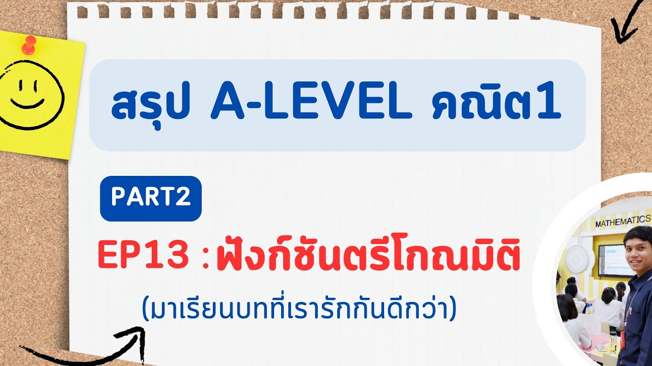 สรุป A-Level คณิต1 EP 13  : ฟังก์ชันตรีโกณมิติ part2 [บทที่ทุกคนรัก] อัพเดทตามหลักสูตรใหม่