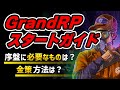 【GTARP】世界最大級サーバー！ Grand RP のはじめかた解説 / 序盤に必要なものや金策方法など【Grand RP / GTAV】