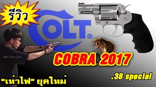 รีวิว COLT COBRA 2017