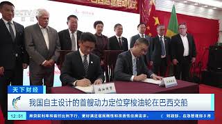 [天下财经]我国自主设计的首艘动力定位穿梭油轮在巴西交船| 财经风云