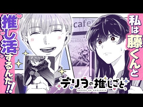 【漫画】オタク女とデリヘル男、ピュアな推し活ラブストーリー！/②話『デリヲの推しごと』【公式】
