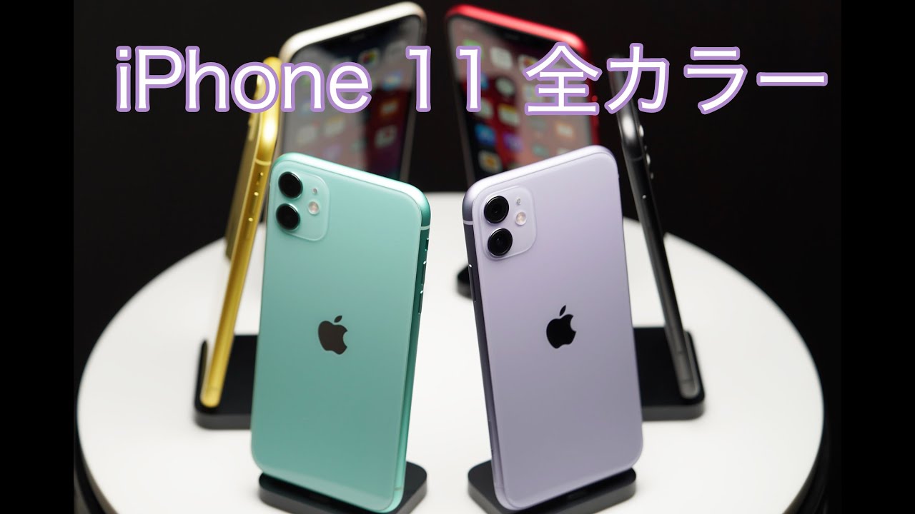 Iphone11 11 Pro 全カラーを徹底紹介 人気色は新色グリーン パープル ミッドナイトグリーン 予約ゲットコムblog 新型 Iphoneやスマホの発売日 在庫情報
