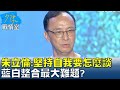 朱立倫:堅持自我要怎麼談 藍白整合最大難題? 少康戰情室 20230922