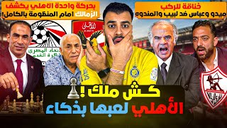 حركة معلم من الأهلي تكشف الزمالك أمام المنظومة ! خناقة رباعية تهز الزمالك 💣 ميدو وعباس فضحو المستور!