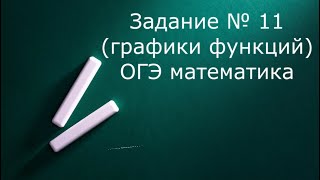 Задание  №11 ОГЭ по математике