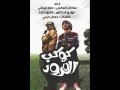 مهرجان كوكب القرود سادات وفيفتى توزيع عمرو حاحا البوم العيد 2016