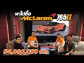 พาไปซื้อ McLaren 765 LTมีแค่8คันในประเทศไทย!! - Carzaathailand