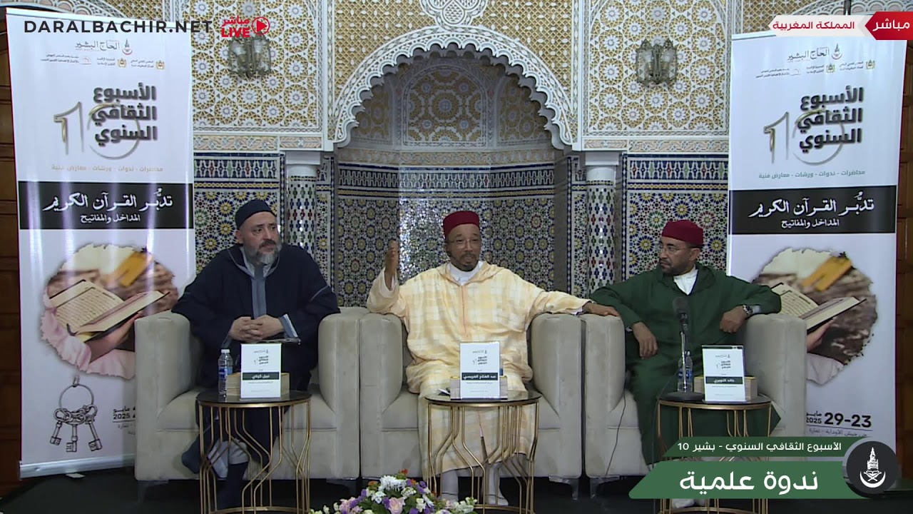 ندوة علمية: تدبر القرآن الكريم: المداخل والمقاصد