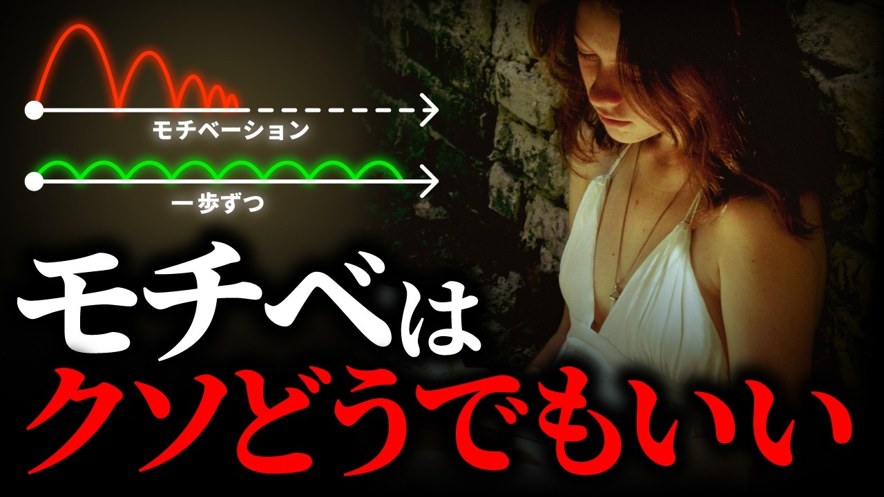 【モチベ教撲滅】成功者が使う、やる気ゼロでも5分で動き出す仕組み