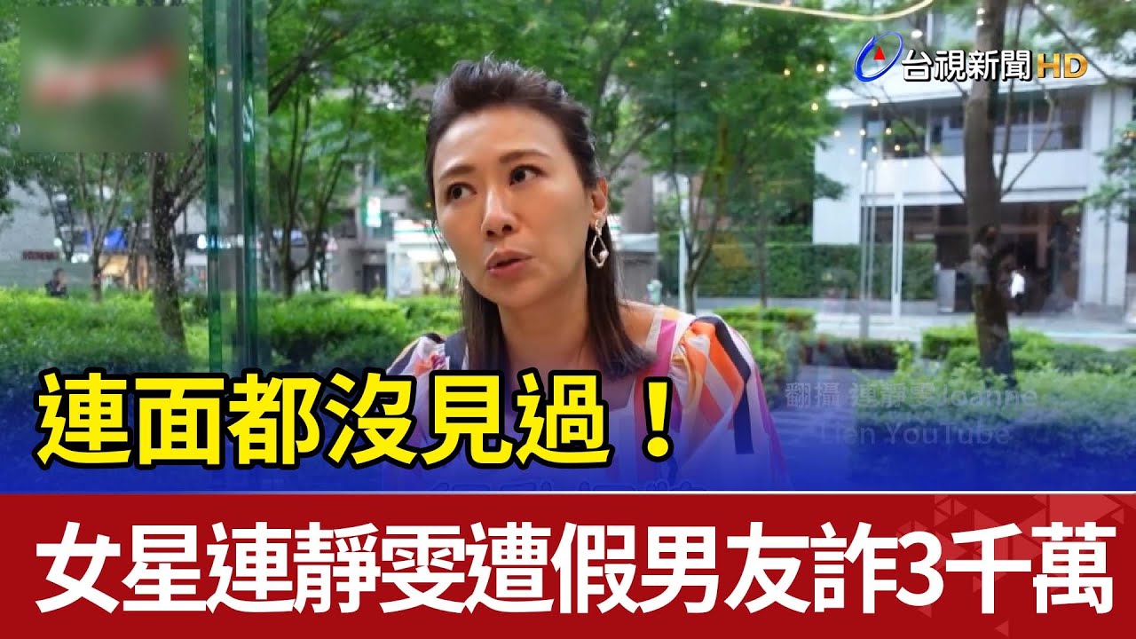 連面都沒見過！ 女星連靜雯遭假男友詐3千萬- YouTube