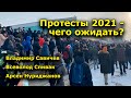 "Протесты 2021 - чего ожидать?" "Открытая Политика".