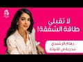 لا تقبلي طاقة الشفقة مع رهام الرشيدي