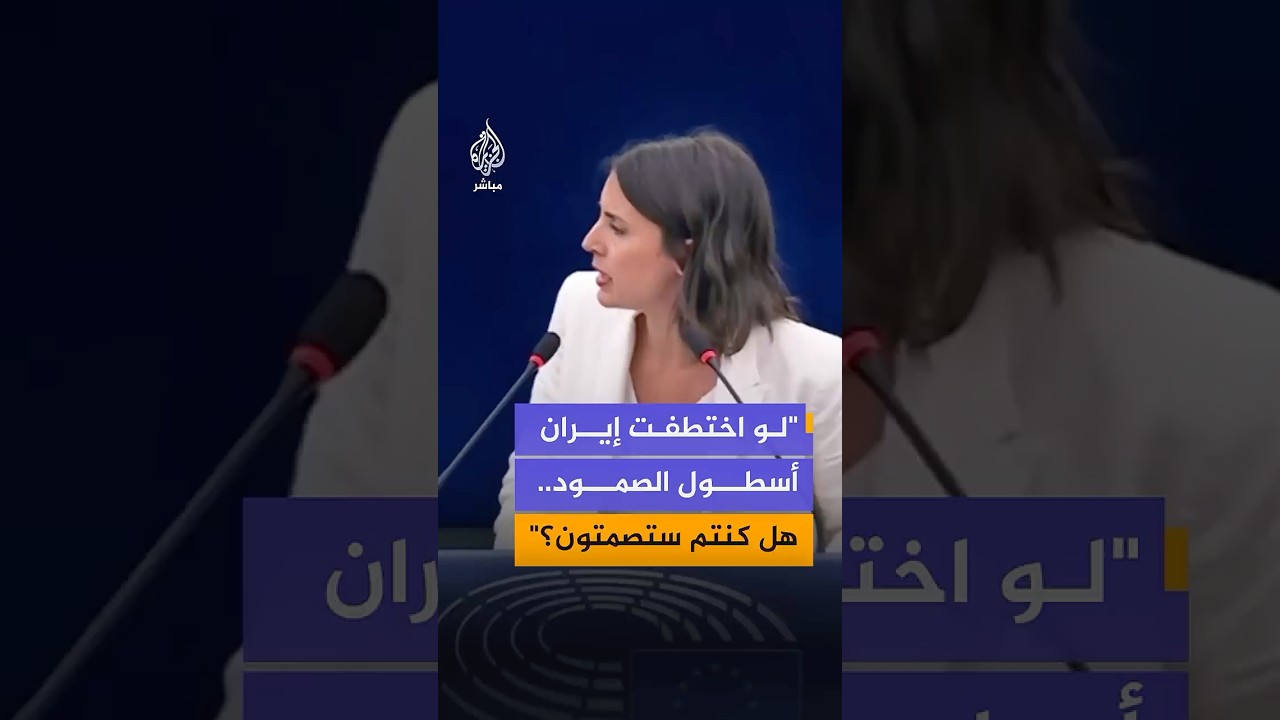 نائبة إسبانية تهاجم مسؤولة في الاتحاد الأوروبي بسبب موقف الاتحاد من اعتراض إسرائيل أسطول الصمود