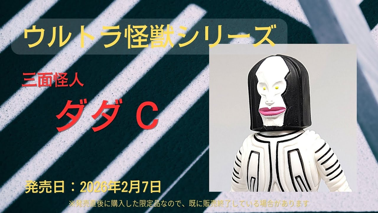 ウルトラ怪獣シリーズ 三面怪人 ダダC ※ウルトラソフビシリーズ