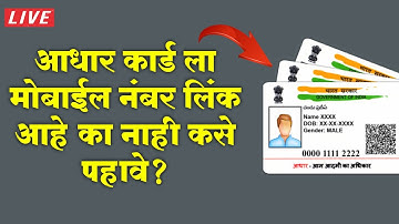आधार कार्ड ला मोबाईल नंबर लिंक आहे की नाही कसे पाहावे | Check Adhar Mobile  link