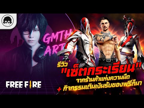 [Free Fire]EP.336 GM Artto รีวิว ""เซ็ตกระเรียน"" จากร้านค้าแห่งความมืด+กิจกรรมเติมเงินรับของฟรีก็มา