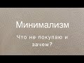 минимализм: что не покупаю и почему?..