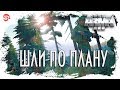 Шли по плану [Arma 3]