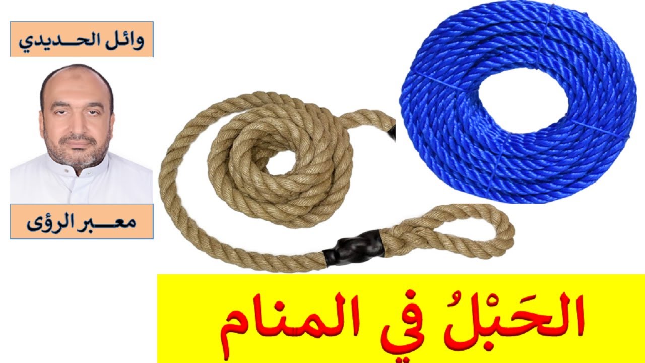 عجيب !!! تفسير حلم الحبل / الحبال في المنام/ للمفسر: وائل الحديدي