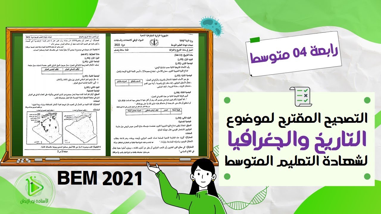 تصحيح مقترح لموضوع التاريخ والجغرافيا لشهادة التعليم المتوسط دورة جوان 2021