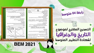 تصحيح مقترح لموضوع التاريخ والجغرافيا لشهادة التعليم المتوسط دورة جوان 2021