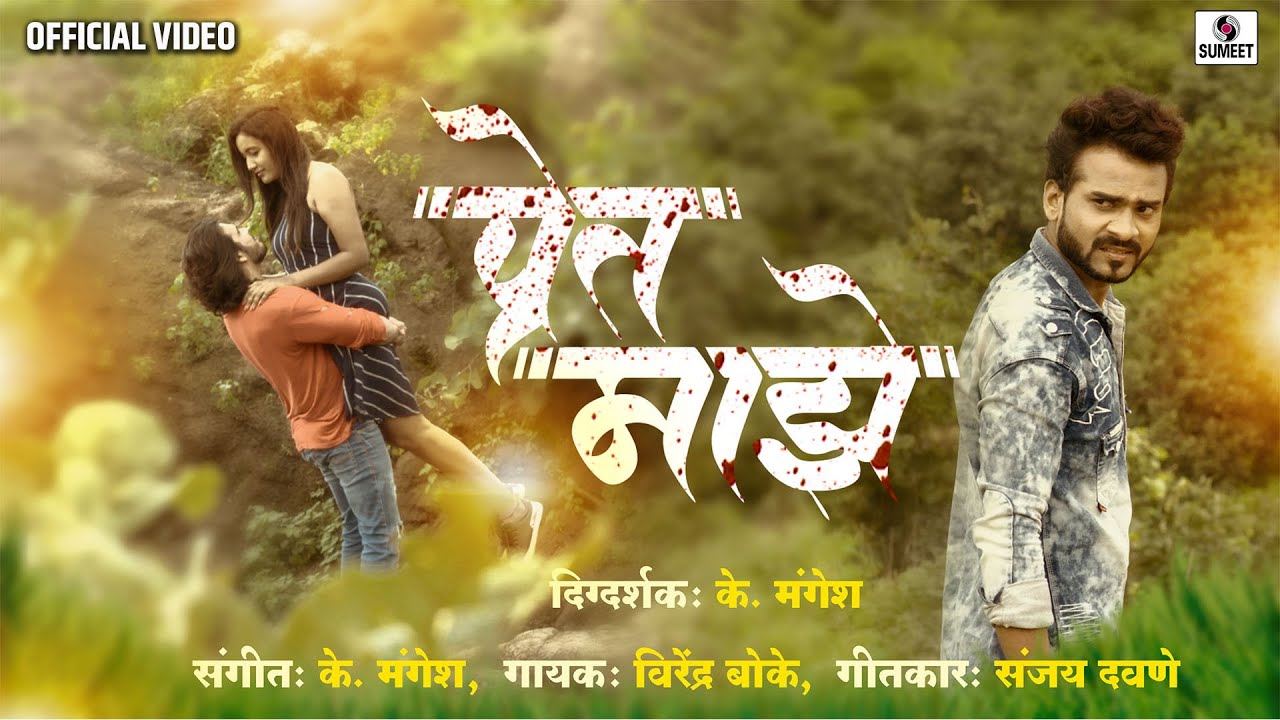          Pret Maze   Marathi Love Song    Official Video   Sumeet Music