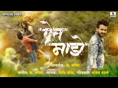 प्रेत माझे जेव्हा ग लागले जळाया  - Pret Maze - Marathi Love Song -  Official Video - Sumeet Music