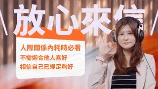 【放心來信】別人的一句否定就讓你自我懷疑？練習客觀分辨「腦內劇場」與「真實事實」減少內耗時間