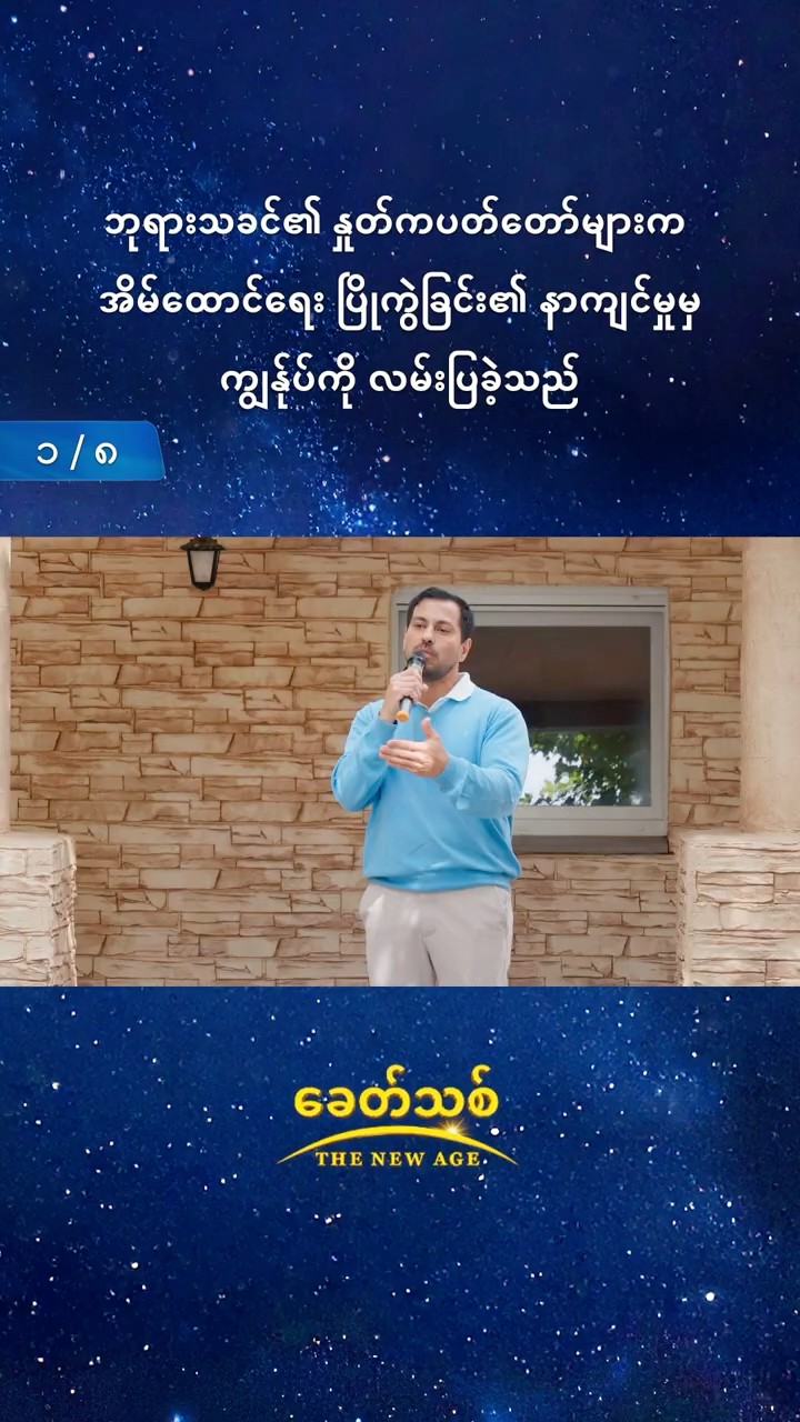 ဘုရားသခင်၏ နှုတ်ကပတ်တော်များက အိမ်ထောင်ရေး ပြိုကွဲခြင်း၏ နာကျင်မှုမှ ကျွန်ုပ်ကို လမ်းပြခဲ့သည် (၁/၈)