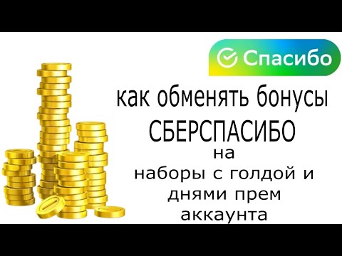 Как обменять бонусы от Сбер Спасибо на золото и дни прем аккаунта в мире танков