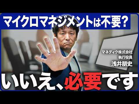 マイクロマネジメントの真実 知らないと損する重要ポイントを解説のサムネイル