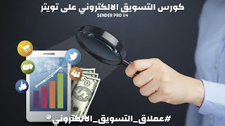 كورس التسويق الالكتروني على تويتر بااستخدام #عملاق_التسويق_الالكتروني Twitter Sender Pro V4.43