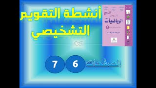 المرجع في الرياضيات الثانية ابتدائي تقويم تشخيصي ص 6 - 7